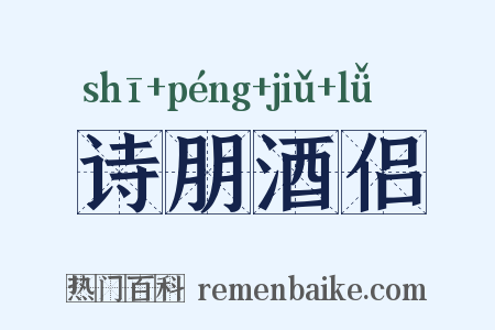 诗朋酒侣是什么意思的图片